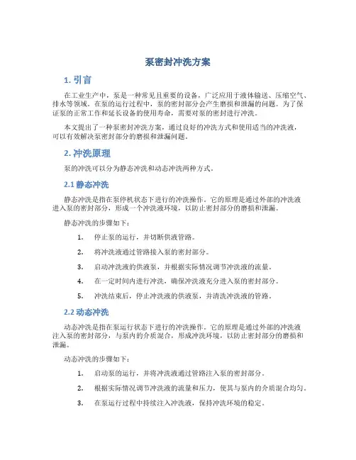 泵密封冲洗方案