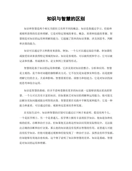 知识与智慧的区别