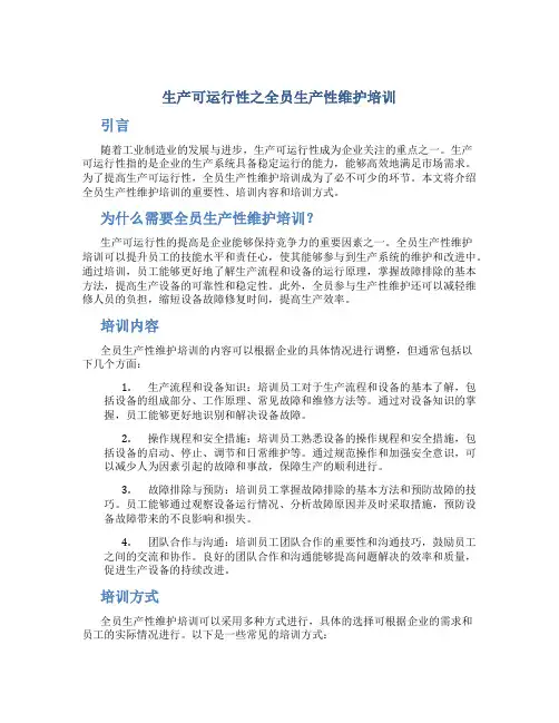 生产可运行性之全员生产性维护培训