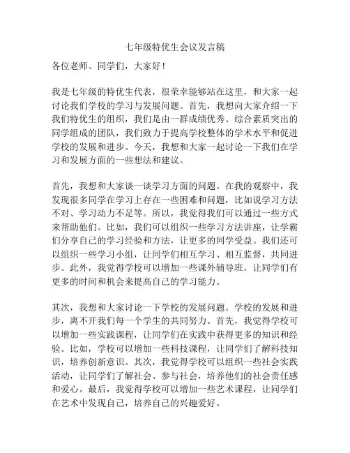 七年级特优生会议发言稿