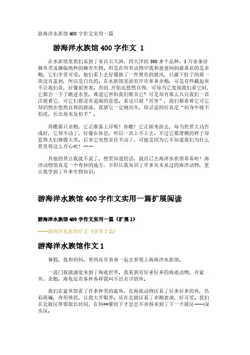 游海洋水族馆400字作文实用一篇