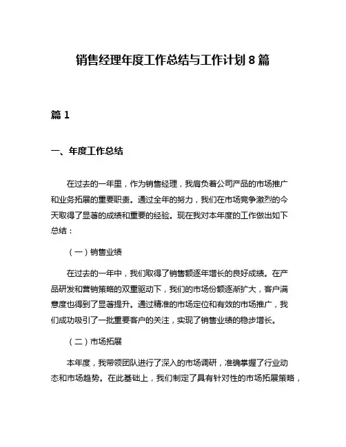 销售经理年度工作总结与工作计划8篇