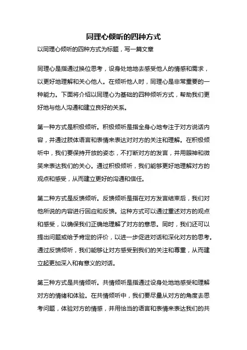 同理心倾听的四种方式