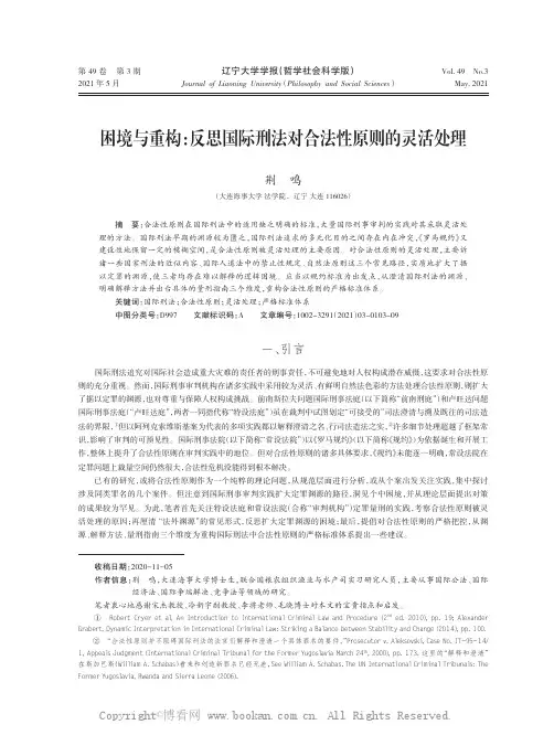 困境与重构：反思国际刑法对合法性原则的灵活处理