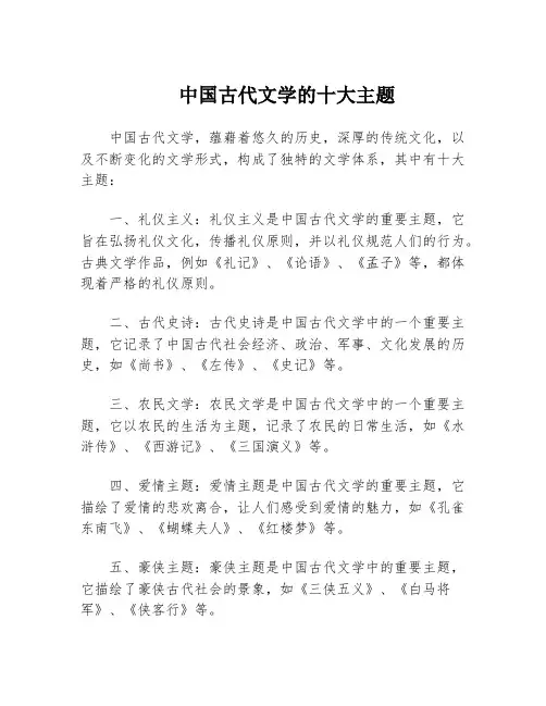 中国古代文学的十大主题
