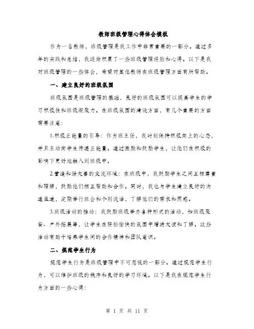教师班级管理心得体会模板（3篇）