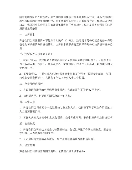 劳务合同公司注册条件