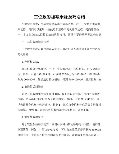 三位数的加减乘除技巧总结