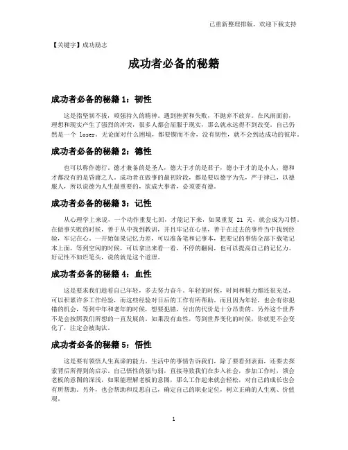 【成功励志】成功者必备的秘籍