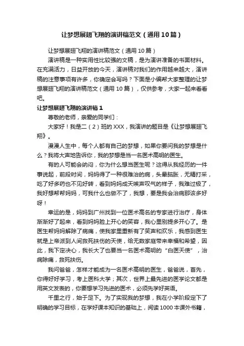 让梦想展翅飞翔的演讲稿范文（通用10篇）