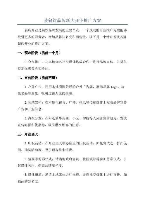 某餐饮品牌新店开业推广方案