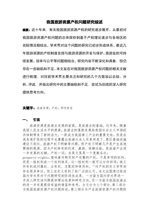我国旅游资源产权问题研究综述