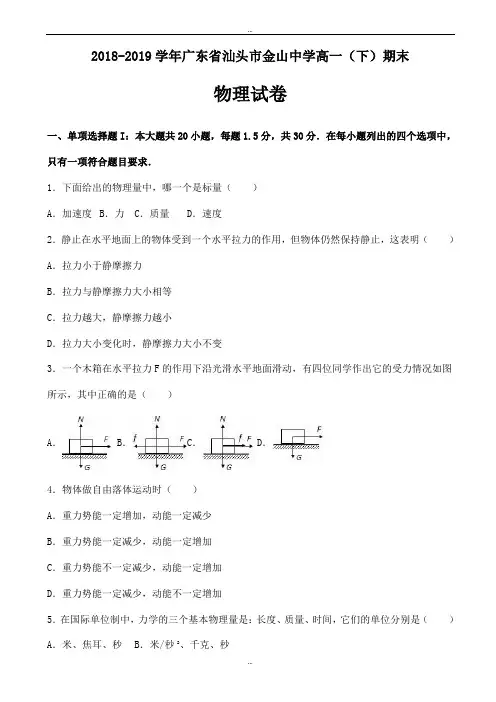 精编广东省汕头市2018-2019学年高一下学期期末物理试卷_word版含解析