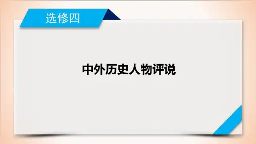 选修4中外历史人物评说模块总结课件-高考历史一轮复习(共11张PPT)