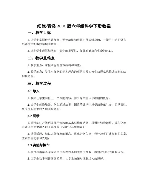 1.细胞-青岛2001版六年级科学下册教案