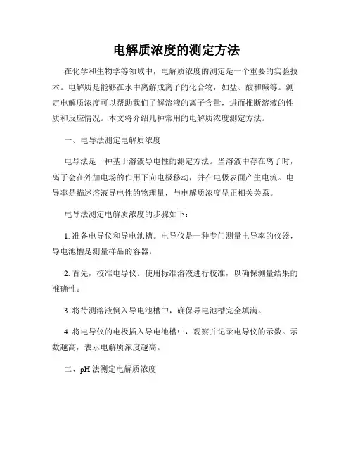 电解质浓度的测定方法
