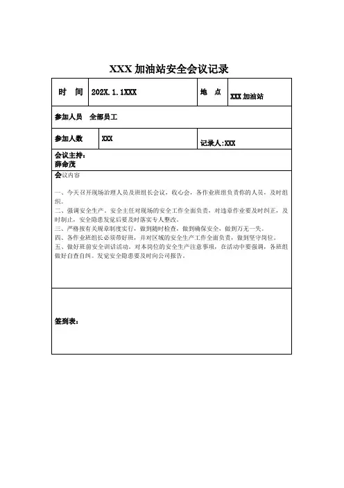 加油站安全会议记录汇编