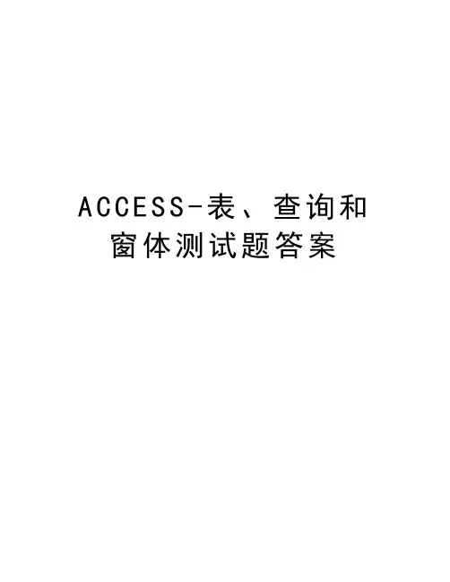 ACCESS-表、查询和窗体测试题答案教学教材