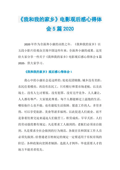 《我和我的家乡》电影观后感心得体会5篇2020