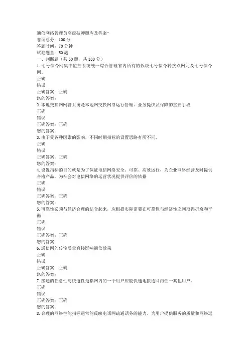 通信网络管理员高级技师题库及答案