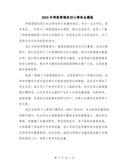 2024年网络营销实训心得体会模版（3篇）