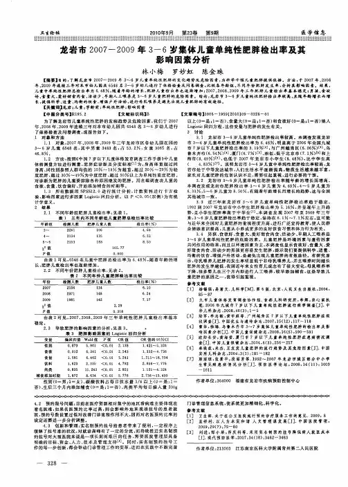 龙岩市2007-2009年3-6岁集体儿童单纯性肥胖检出率及其影响因素分析