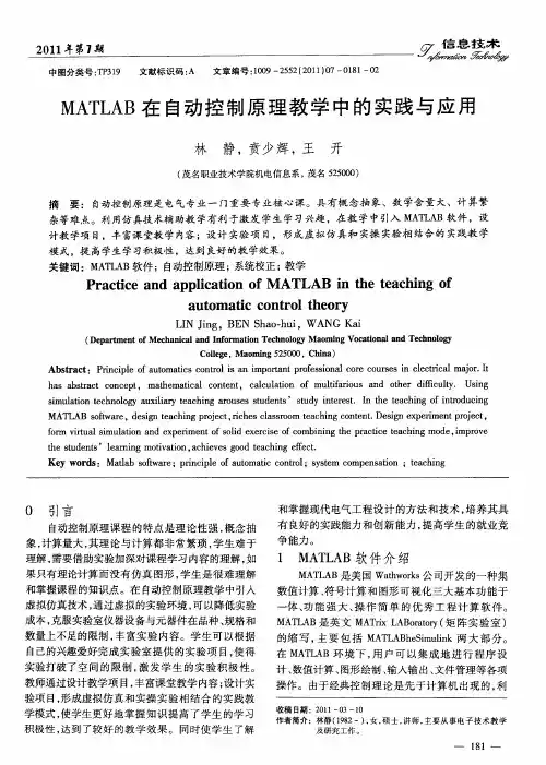 MATLAB在自动控制原理教学中的实践与应用