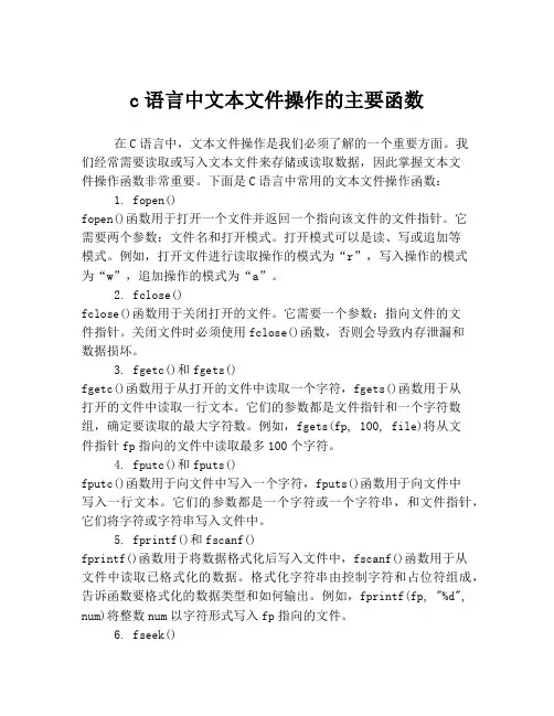 c语言中文本文件操作的主要函数