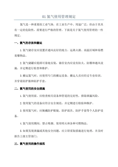 01氮气使用管理规定