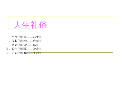 人生礼俗