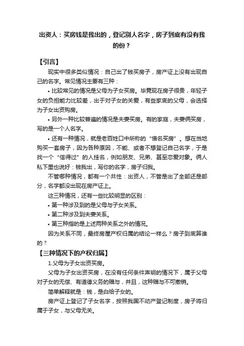出资人：买房钱是我出的，登记别人名字，房子到底有没有我的份？