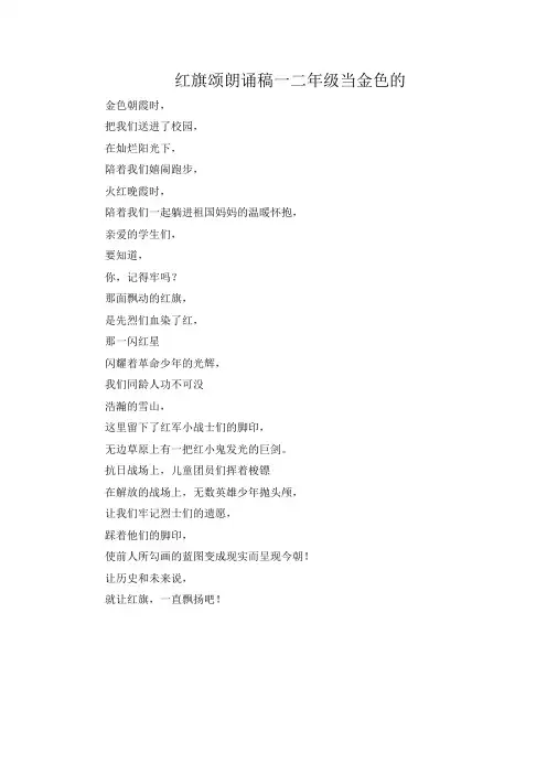 红旗颂朗诵稿一二年级当金色的