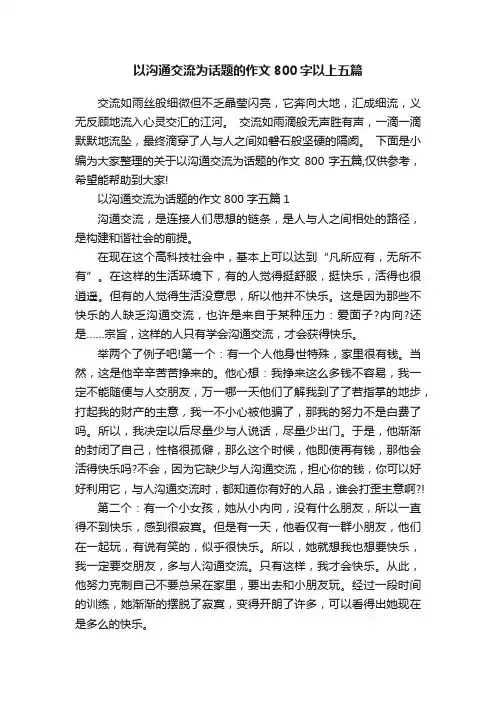 以沟通交流为话题的作文800字以上五篇