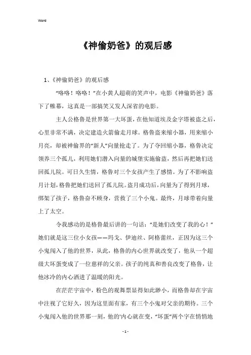 《神偷奶爸》的观后感