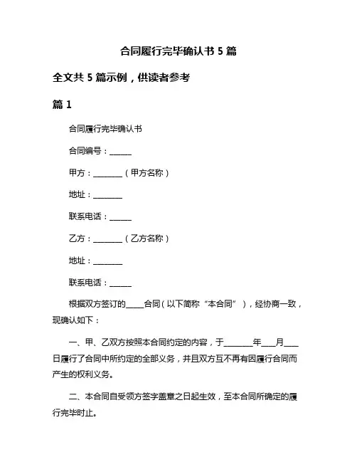 合同履行完毕确认书5篇