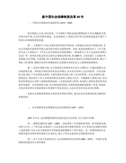 新中国社会保障制度改革60年