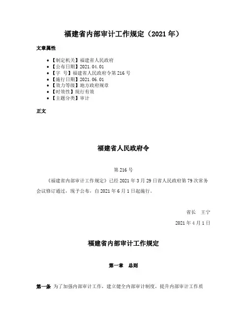 福建省内部审计工作规定（2021年）
