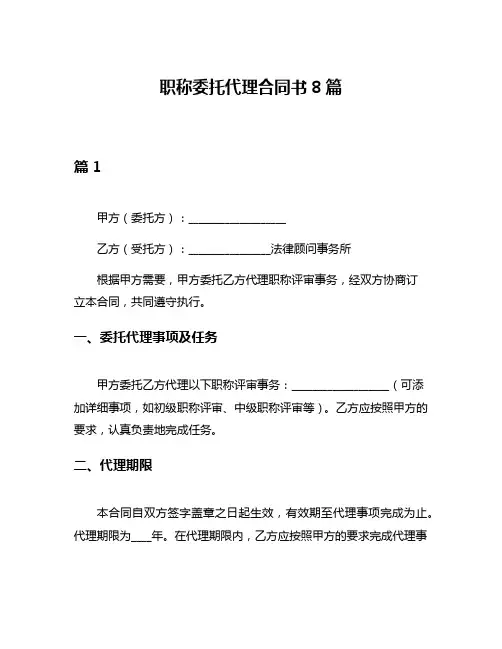 职称委托代理合同书8篇