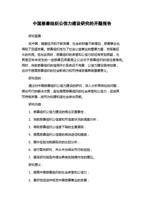 中国慈善组织公信力建设研究的开题报告