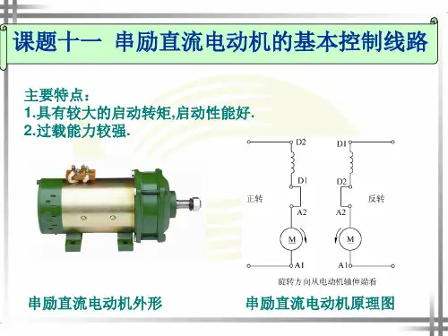串励直流电动机的基本控制电路PPT课件