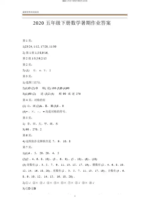 2020五年级下册数学暑假作业答案
