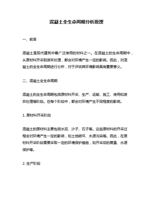 混凝土全生命周期分析原理
