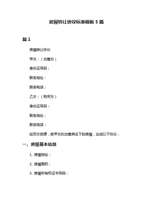 房屋转让协议标准模板5篇