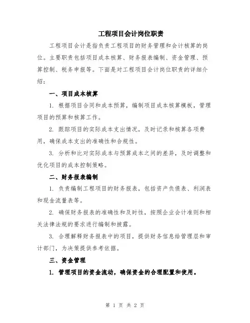 工程项目会计岗位职责