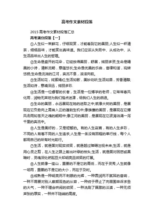2015高考作文素材段落汇总