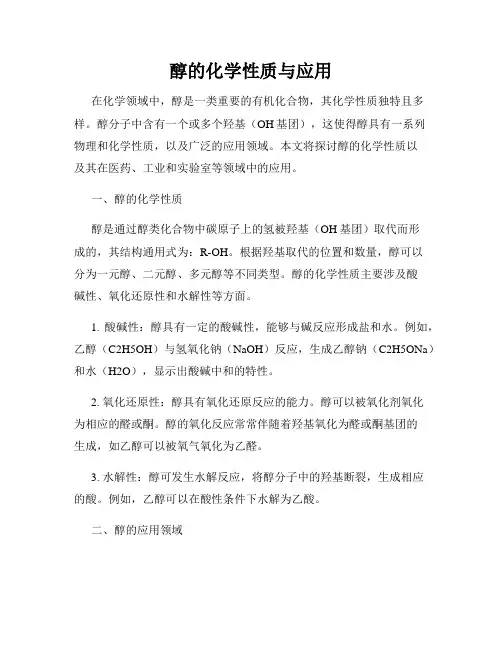 醇的化学性质与应用