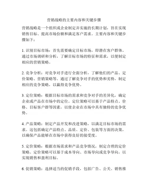 营销战略的主要内容和关键步骤