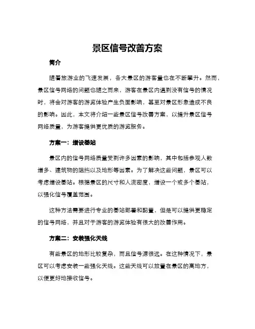 景区信号改善方案