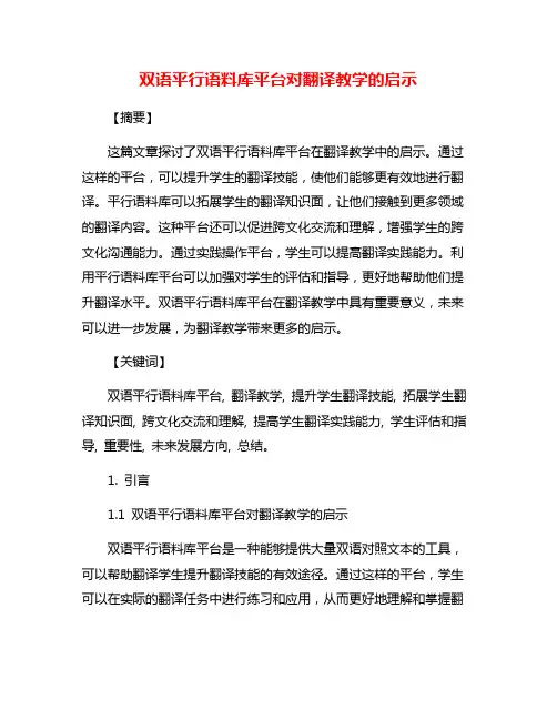 双语平行语料库平台对翻译教学的启示
