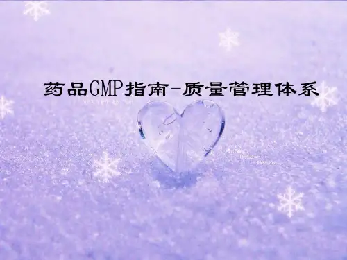 药品GMP指南-质量管理体系
